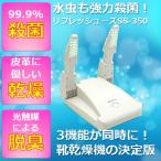 靴 くつ 革靴 スニーカー 乾燥機 乾燥 殺菌 脱臭 除菌 乾燥 uv ライト 機械 紫外線 殺菌灯 消臭