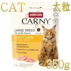 カーニー ドライ 大型猫種向け 鶏・サーモン