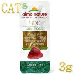 最短賞味2027.2・アルモネイチャー 猫 グリーンラベル・ロウパック ミニフード マグロフィレ極少量 3ｇ alc502パウチおやつ正規品