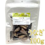 NEW 最短賞味2026.5・フィールドエイト うなぎ頭100g 犬用おやつ 国産 無添加 feehead100