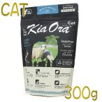 最短賞味2025.1.29・キアオラ キャット ラム＆レバー 300g 全年齢猫用ドライ キャットフード 穀物不使用 正規品kia20305