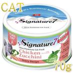 SALE/ самый короткий . тест 2028.6* signature 7 котовник кошачий chi gold with кабачок 70g серый Be в общем еда Signature7 стандартный товар s784635