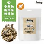 最短賞味2027.5・Smiley (スマイリー) 犬 フリーズドライ 牡蠣フレーク34g全年齢犬用トッピング 国産無添加sm34504
