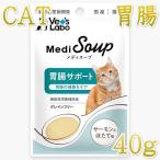 最短賞味2027.10・ベッツラボ メディスープ 猫用 胃腸サポート サーモンとほたて味 40g一般食ve99244
