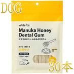 最短賞味2027.4・ホワイトフォックス マヌカハニーのはみがきガム 30本 犬用おやつwf72513正規品