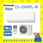 パナソニック Panasonic エアコン Eolia エオリア Fシリーズ 6畳程度 CS-224DFL-W CS224DFLW スタンダード 2024年モデル メーカー保証付き 発送のみ 離島不可