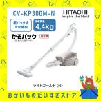 日立 HITACHI 掃除機 紙パック式クリーナー かるパック CVKP300MN CV-KP300M-N 新品 送料無料 新商品 メーカー保証1年付