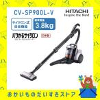 掃除機 サイクロン式クリーナー パワかるサイクロン CVSP900LV CV-SP900L-V 新品 送料無料 メーカー保証１年付