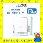 衣類乾燥機 5kg 日立 DE-N50HV‐W DEN50HVW ピュアホワイト 2WAY乾燥 低温乾燥 お届けのみ