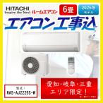 日立 エアコン RAS-AJ2225S-W RASAJ2225SW 工事セット 6畳 ルームエアコン 標準工事費込み 東海三県 リサイクル メーカー保証付き 国内メーカー 2025年モデル