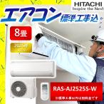 日立 エアコン RAS-AJ2525S-W RASAJ2525SW 工事セット 8畳 ルームエアコン 標準工事費込み 全国 リサイクル メーカー保証付き 国内メーカー 2025年モデル