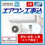 日立 エアコン RAS-VJ2225S-W RASVJ2225SW 据え付け 工事セット 6畳 ルームエアコン 標準工事費込み 東海三県 リサイクル メーカー保証付き 2025年