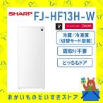 シャープ SHARP 小型 冷蔵庫 FJ-HF13H-W FJHF13HW つけかえどっちもドア 126L 冷凍冷蔵 切り替え 霜取り不要 プラズマクラスター シンプル おしゃれ