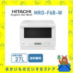 日立 HITACHI オーブンレンジ MROF6BW MRO-F6B-W 日立 フラット庫内 省エネ コンパクト 大容量 ホワイト 新品 メーカー保証1年