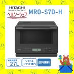 日立 HITACHI オーブンレンジ 加熱水蒸気 ヘルシーシェフ MROS7DH MRO-S7D-H フラット庫内 27L ホワイト 新品 メーカー保証1年 メニューシール