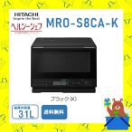 日立 HITACHI オーブンレンジ 省エネ ヘルシーシェフ MROS8CAK MRO-S8CA-K フラット庫内 ブラック 加熱水蒸気 新品 送料無料 メーカー 保証1年 メニューシール