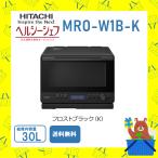 オーブンレンジ 省エネ ヘルシーシェフ MROW1BK MRO-W1B-K 日立 フラット庫内 ブラック 新品 送料無料 メーカー 保証1年