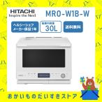 オーブンレンジ 省エネ ヘルシーシェフ MROW1BW MRO-W1B-W 日立 フラット庫内 ホワイト 新品 送料無料 メーカー 保証1年