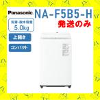 パナソニック Panasonic 全自動洗濯機 NA-F5B5-H NAF5B5H 7kg 洗濯機 おまかせコース 節水 コンパクトボディ 自動お手入れ 新品 送料無料