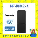 【発送のみ】Panasonic パナソニック 冷蔵庫 省エネ 右開き NR-B18C2-K NRB18C2K 2ドア 180L 送料込み メーカー保証付き 新品