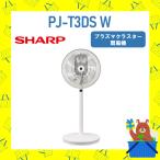 シャープ SHARP 扇風機 プラズマクラスター扇風機 PJ-T3DS-W PJT3DSW ネイチャーウイング搭載 ホワイト DCモーター メーカー保証付き 新品