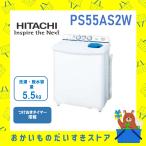 2槽式洗濯機 5.5kg 日立 PS‐55AS2‐W PS5