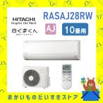 日立 HITACHI エアコン 10畳程度 白くまくん RASAJ28RW RAS-AJ28R-W 一人暮らし コンパクト AJシリーズ R年度 メーカー保証付き 発送のみ