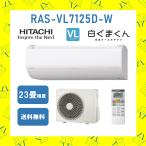 日立 HITACHI エアコン 23畳程度 白くまくん RASVL7125W RAS-VL7125D-W コンパクト VLシリーズ 2025年モデル メーカー保証付き 発送のみ