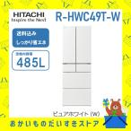 冷蔵庫 省エネ 日立 RHWC49TW R-HWC49T-W 485 L 6ドア 1階設置と5年保証と送料と下見込み