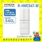 冷蔵庫 省エネ 日立 RHWC54TW R-HWC54T-W 540L 6ドア 1階設置と5年保証と送料と下見込み
