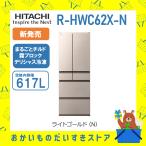 日立 HITACHI 冷蔵庫 省エネ 観音開き R-HWC62X-N RHWC62XNH 6ドア 617L 置くだけ冷凍 送料込み 設置 リサイクル回収 発送のみ メーカー保証付き 新品