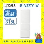 冷蔵庫 省エネ 右開き 日立 R-V32TV-W RV32TVW 3ドア 315L まんなか野菜 ピュアホワイト