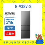 日立 HITACHI 冷蔵庫 省エネ  RV38VS R-V38V‐S 片開き 3ドア 375L うるおいチルド 右開き まんなか野菜 急冷却 設置 据え付け 送料無料