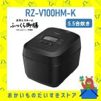 日立 HITACHI 炊飯器 5.5合き IH炊飯ジャー 省エネ ふっくら御膳 日立 RZV100HMK RZ-V100HM-K 新品 送料無料 メーカー保証1年