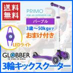 GLOBBER グロッバー)プリモ プラス パープル 結婚内祝い 出産内祝い おしゃれ 贈り物 ギフト