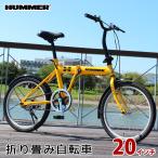 折り畳み自転車 20インチ イエロー HUMMER(ハマー)FDB20G(折畳自転車 折畳み自転車 折りたたみ自転車 折り畳み式自転車)