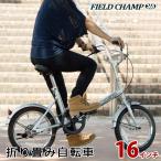 折りたたみ自転車 16インチ シルバー FIELD CHAMP365 FDB16(折畳み自転車 フィールドチャンプ 折り畳み式自転車)