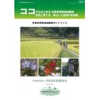 生物多様性地域戦略ガイドブック　〜市民と育てる、暮らしと自然の未来像