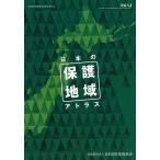 日本の保護地域アトラス