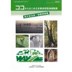 生物多様性地域戦略　地方自治体・実践事例集