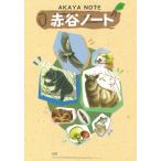 赤谷ノート