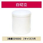 骨壺 骨壷 白切立 尺寸 1尺 一尺 シンプル 手元供養 分骨 納骨 遺骨 遺灰 遺品 墓じまい