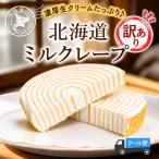ミルクレープ 15個 (5個入り×3袋） 会員制ストア 訳あ