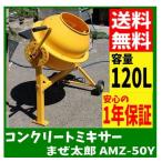 3月下旬以降■【代引き不可】アルミス　電動コンクリートミキサー　まぜ太郎　AMZ-50Y　移動車輪付き　ドラム容量120L/　練り量約50L　AMZ50Y/　　肥料
