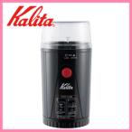 ■Kalita カリタ 電動コーヒーミル イージーカットミル EG-45 コーヒーミル/コーヒーメーカー/グラインダー/電動/業務用/ギフト