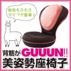 ■背筋がGUUUN 美姿勢座椅子 モフモフピンク 新色もふもふタイプ登場！