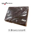 南栄工業　SMS150SB用  天幕  マルチスペース交換用パーツ 自転車置き場 メーカー直送代引き不可