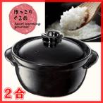 ■ヒルナンデスで紹介!■ほっこりぐるめ ごはん鍋 2合 イシガキ産業 #3680 ごはん釜/土鍋/魔法の/おひつ/かまど/炊飯/新生活応援