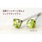 金属アレルギー対応 純チタンピアス 天然石ピアス ペリドット