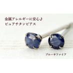 金属アレルギー対応 純チタンピアス 天然石ピアス ブルーサファイア